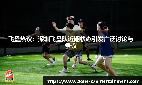飞盘热议：深圳飞盘队近期状态引发广泛讨论与争议