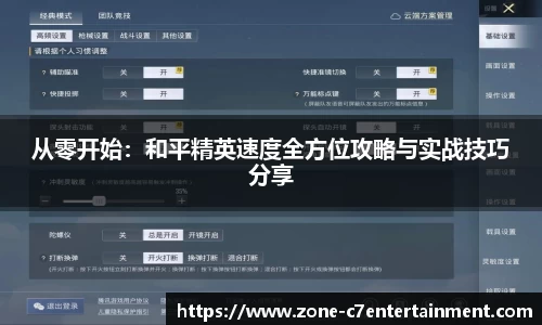 从零开始：和平精英速度全方位攻略与实战技巧分享