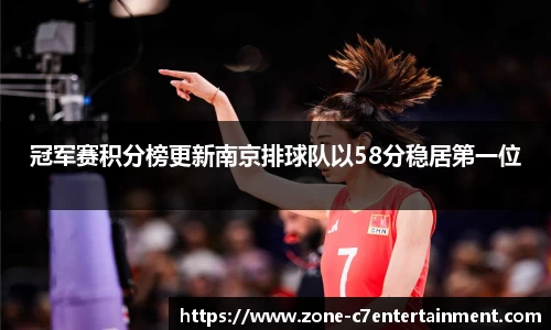 冠军赛积分榜更新南京排球队以58分稳居第一位