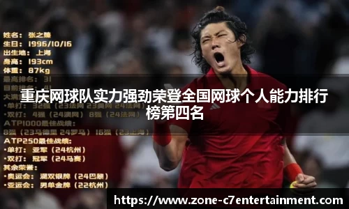 重庆网球队实力强劲荣登全国网球个人能力排行榜第四名