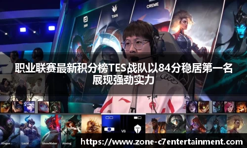 职业联赛最新积分榜TES战队以84分稳居第一名展现强劲实力