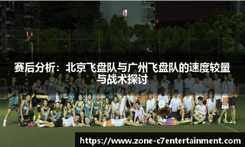 赛后分析：北京飞盘队与广州飞盘队的速度较量与战术探讨