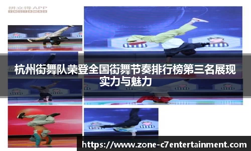 杭州街舞队荣登全国街舞节奏排行榜第三名展现实力与魅力