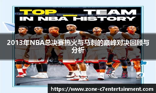 2013年NBA总决赛热火与马刺的巅峰对决回顾与分析
