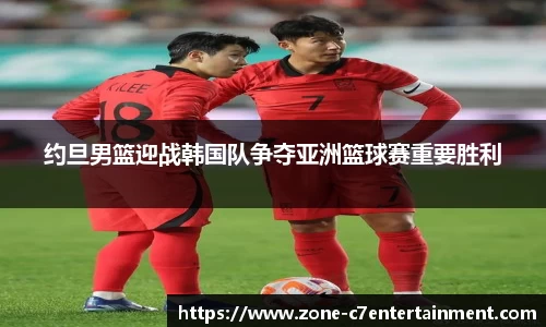 约旦男篮迎战韩国队争夺亚洲篮球赛重要胜利