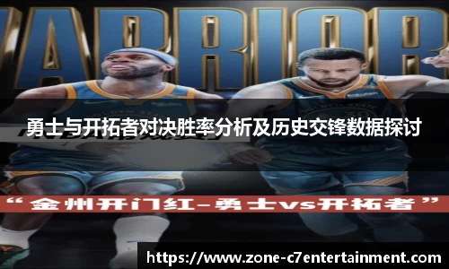 勇士与开拓者对决胜率分析及历史交锋数据探讨