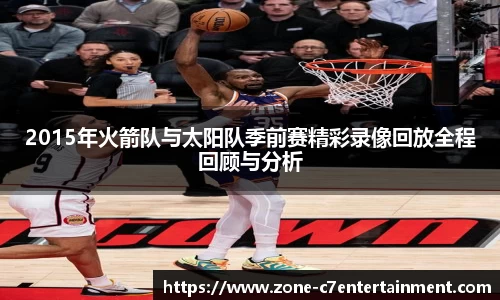 2015年火箭队与太阳队季前赛精彩录像回放全程回顾与分析