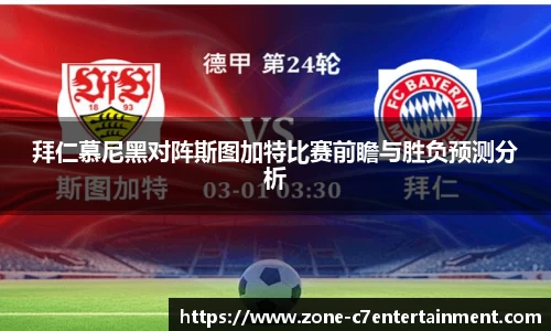 拜仁慕尼黑对阵斯图加特比赛前瞻与胜负预测分析