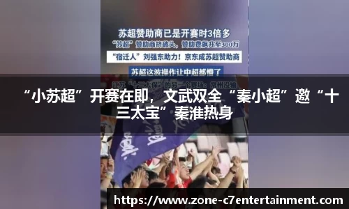 “小苏超”开赛在即，文武双全“秦小超”邀“十三太宝”秦淮热身